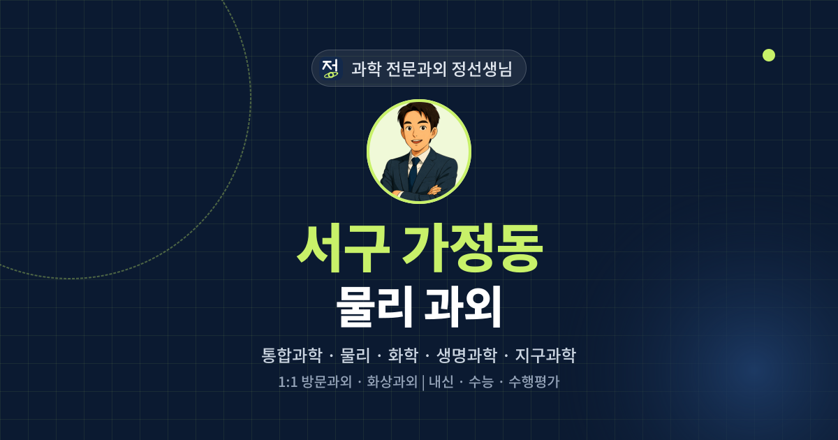 서구 가정동 물리 과외 - 과학 전문과외 정선생님 대표 이미지