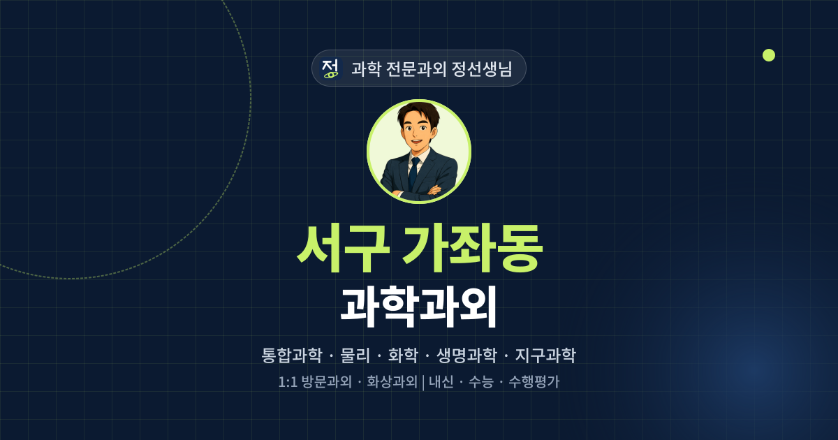 서구 가좌동 과학과외 - 과학 전문과외 정선생님 대표 이미지