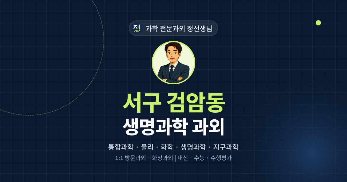 서구 검암동 생명과학 과외 - 과학 전문과외 정선생님 대표 이미지