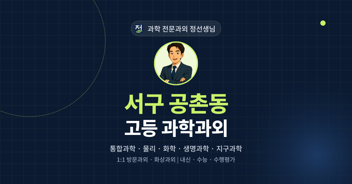 서구 공촌동 고등 과학과외 - 과학 전문과외 정선생님 대표 이미지