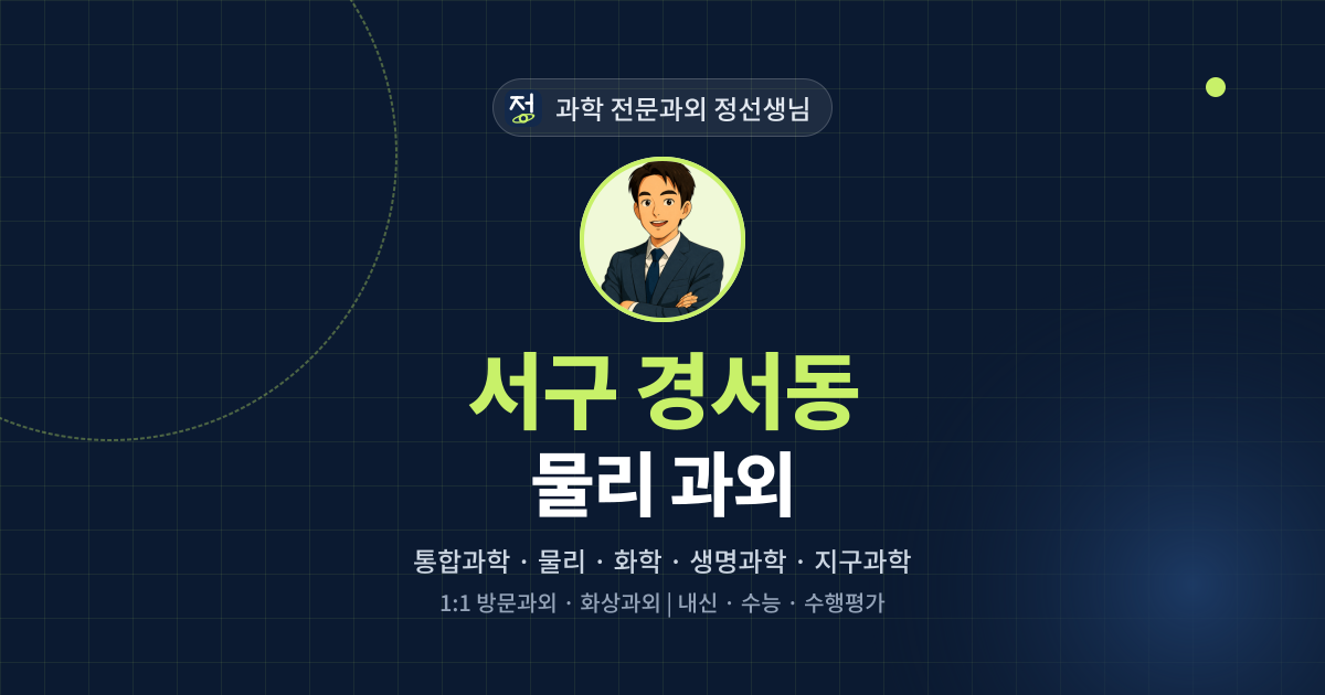 서구 경서동 물리 과외 - 과학 전문과외 정선생님 대표 이미지