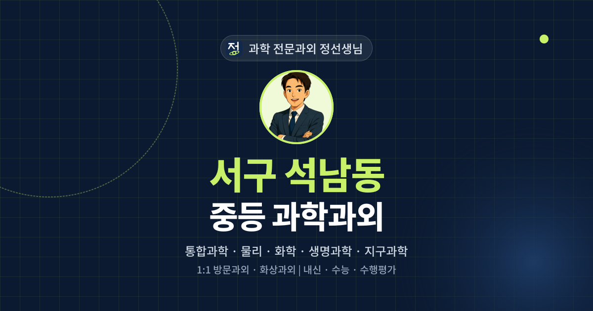 서구 석남동 중등 과학과외 - 과학 전문과외 정선생님 대표 이미지