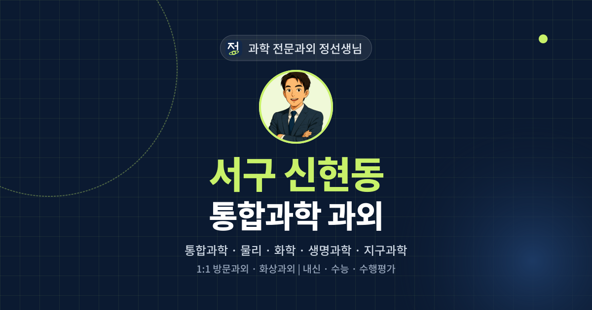 서구 신현동 통합과학 과외 - 과학 전문과외 정선생님 대표 이미지