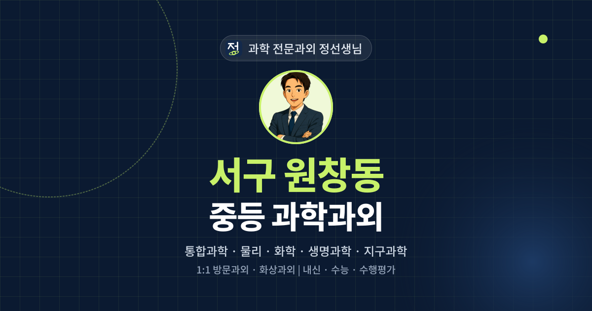 서구 원창동 중등 과학과외 - 과학 전문과외 정선생님 대표 이미지