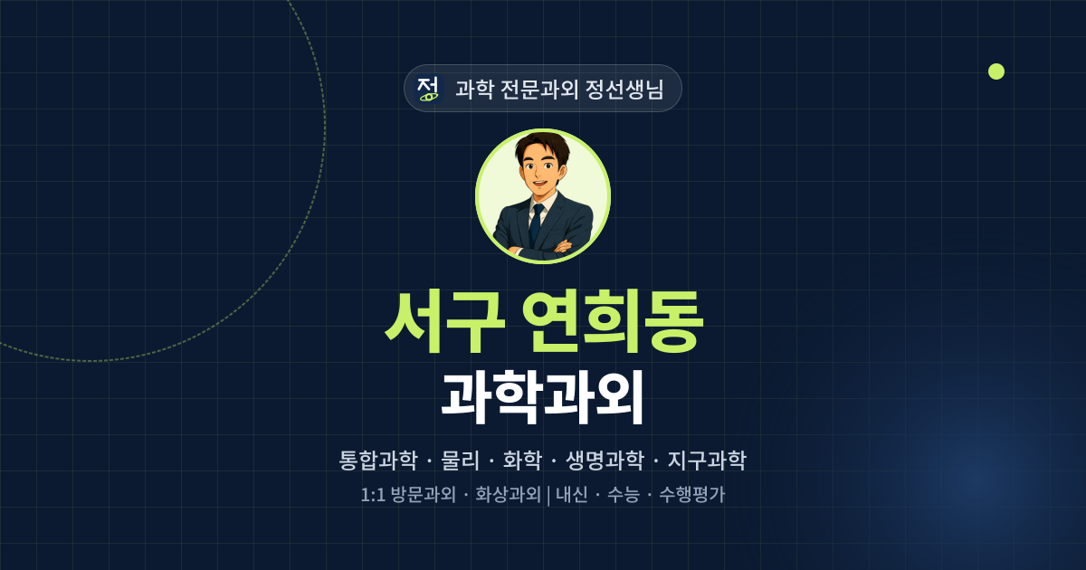 서구 연희동 과학과외 - 과학 전문과외 정선생님 대표 이미지
