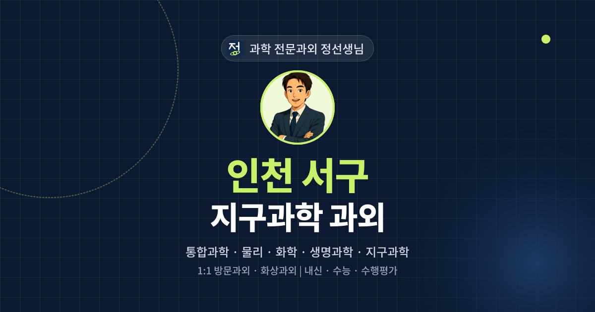 인천 서구 지구과학 과외 - 과학 전문과외 정선생님 대표 이미지