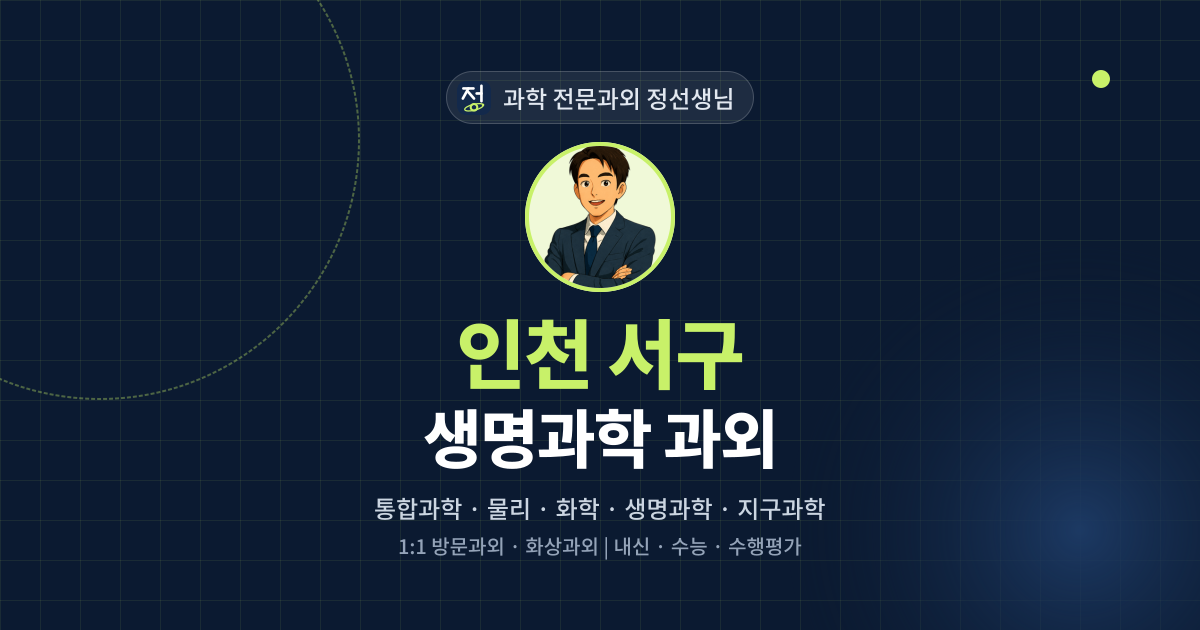 인천 서구 생명과학 과외 - 과학 전문과외 정선생님 대표 이미지