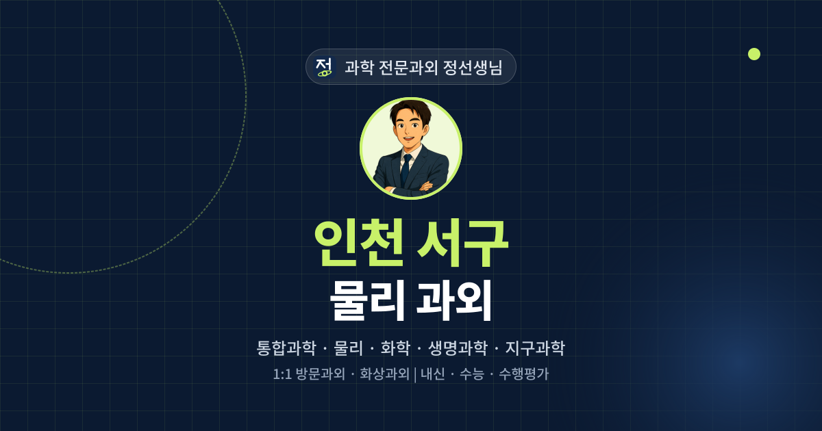 인천 서구 물리 과외 - 과학 전문과외 정선생님 대표 이미지