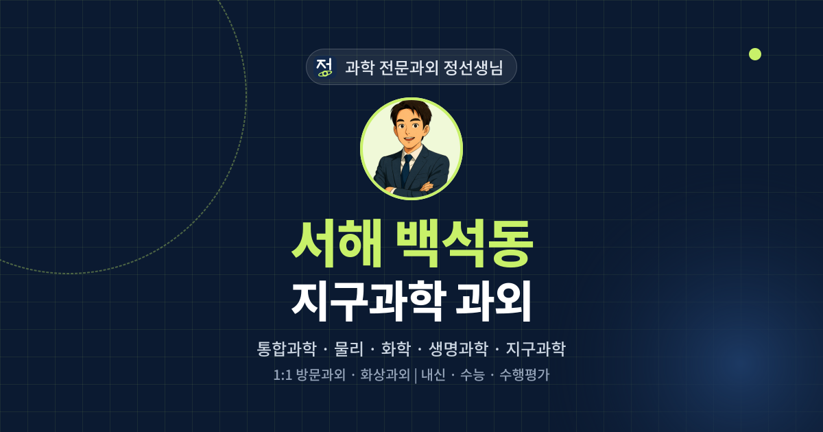 서해 백석동 지구과학 과외 - 과학 전문과외 정선생님 대표 이미지