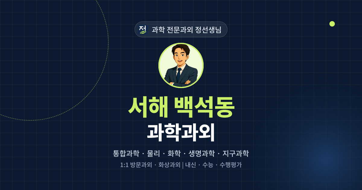 서해 백석동 과학과외 - 과학 전문과외 정선생님 대표 이미지
