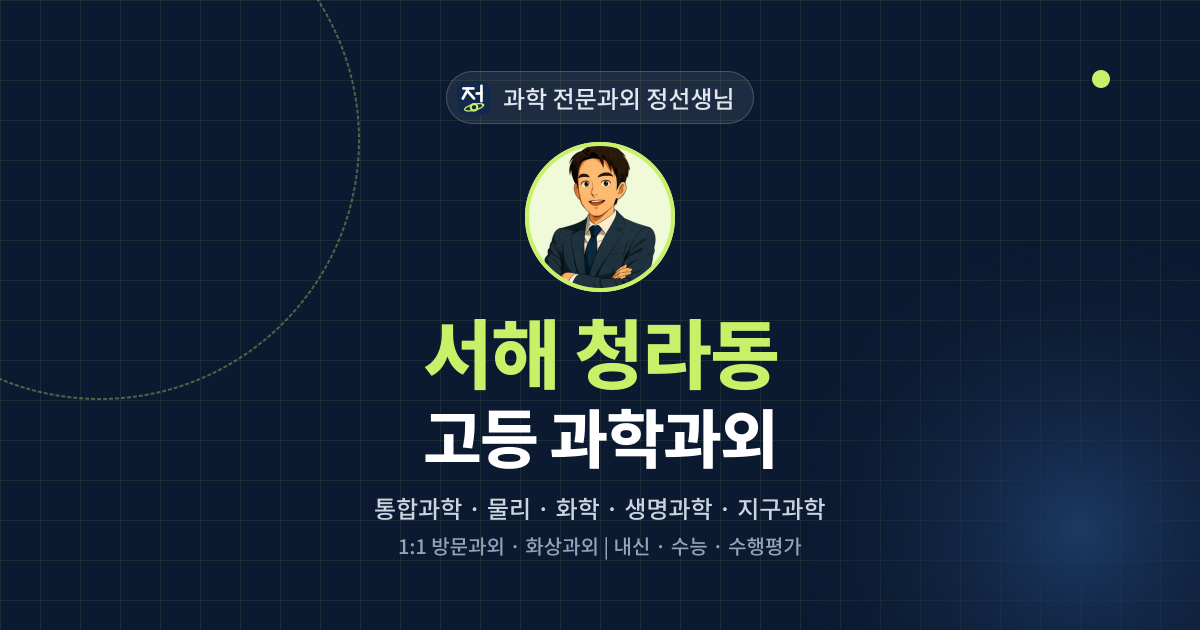 서해 청라동 고등 과학과외 - 과학 전문과외 정선생님 대표 이미지