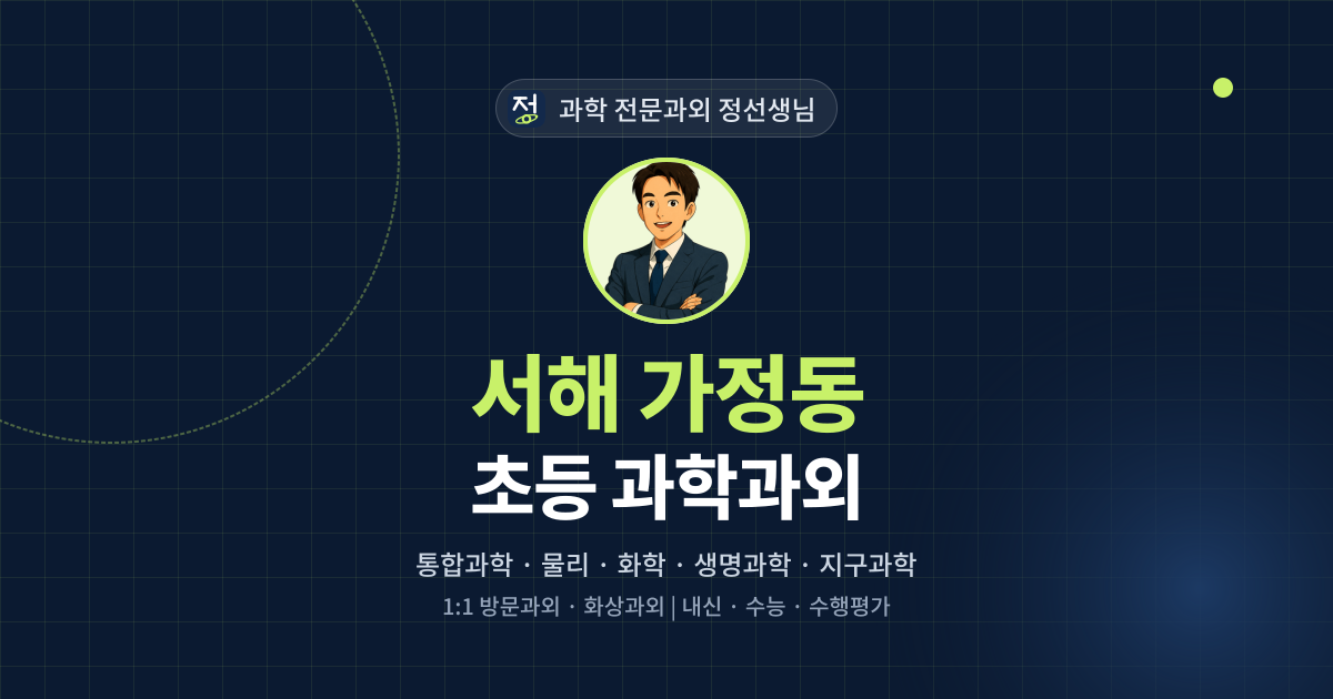 서해 가정동 초등 과학과외 - 과학 전문과외 정선생님 대표 이미지