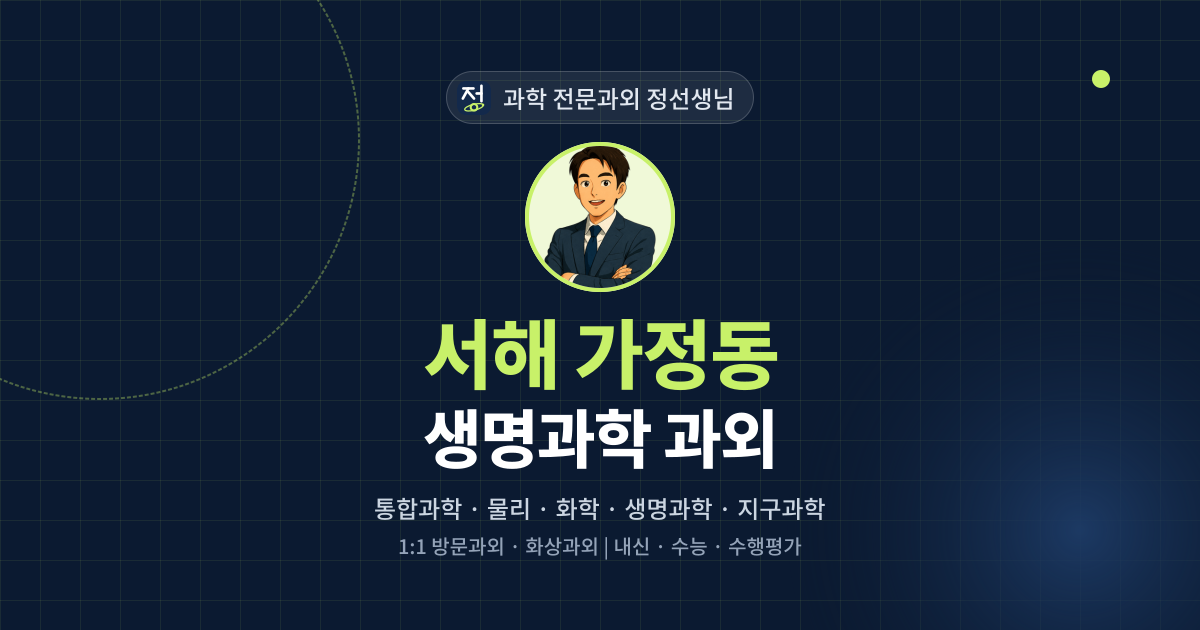 서해 가정동 생명과학 과외 - 과학 전문과외 정선생님 대표 이미지