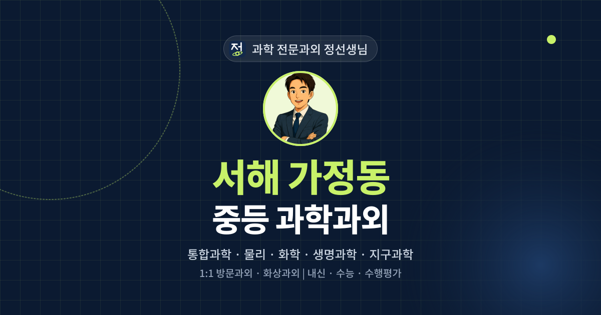 서해 가정동 중등 과학과외 - 과학 전문과외 정선생님 대표 이미지