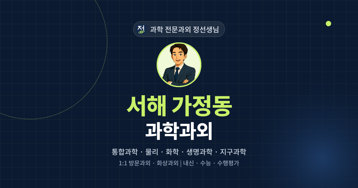 서해 가정동 과학과외 - 과학 전문과외 정선생님 대표 이미지