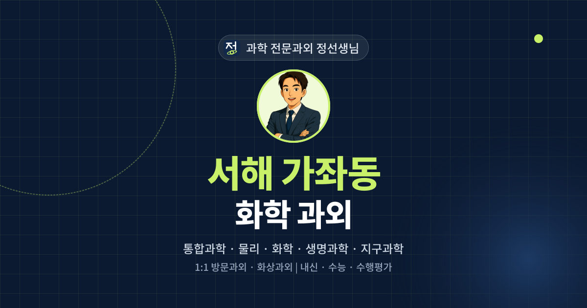 서해 가좌동 화학 과외 - 과학 전문과외 정선생님 대표 이미지