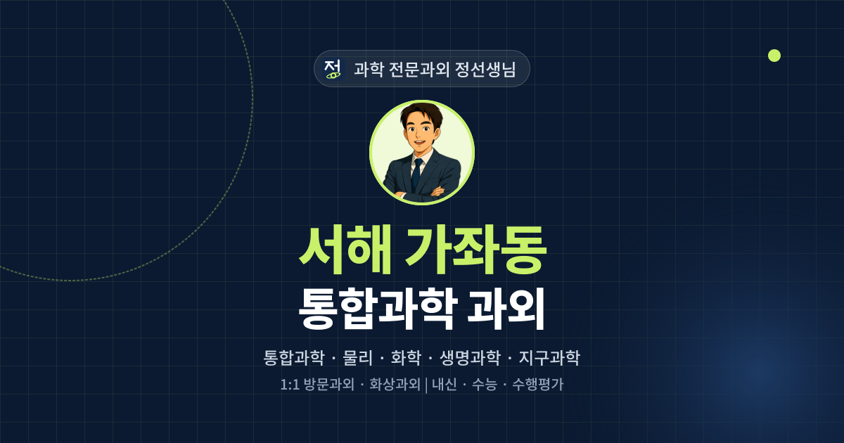 서해 가좌동 통합과학 과외 - 과학 전문과외 정선생님 대표 이미지