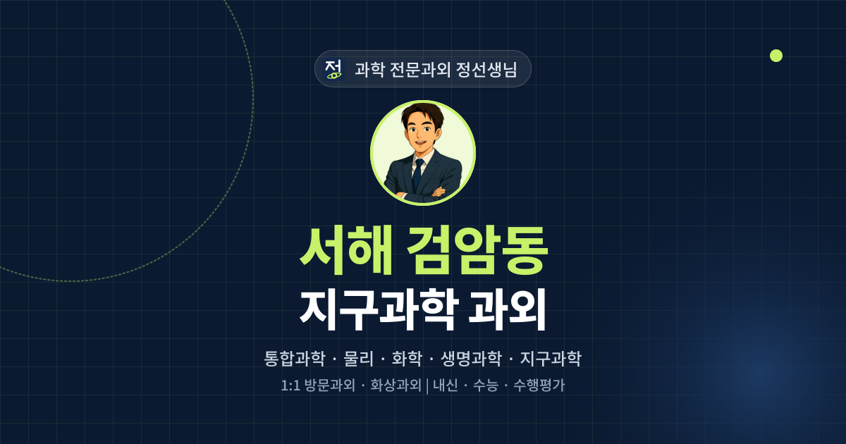 서해 검암동 지구과학 과외 - 과학 전문과외 정선생님 대표 이미지