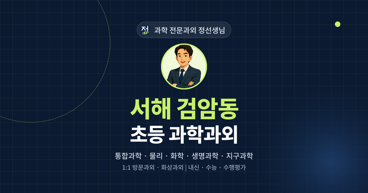 서해 검암동 초등 과학과외 - 과학 전문과외 정선생님 대표 이미지