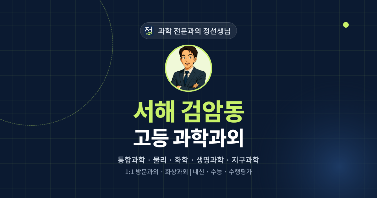 서해 검암동 고등 과학과외 - 과학 전문과외 정선생님 대표 이미지