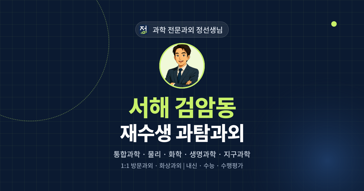 서해 검암동 재수생 과탐과외 - 과학 전문과외 정선생님 대표 이미지