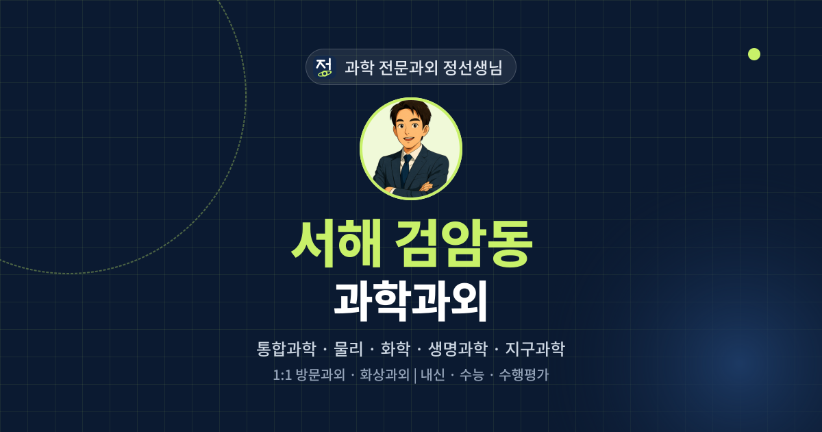 서해 검암동 과학과외 - 과학 전문과외 정선생님 대표 이미지