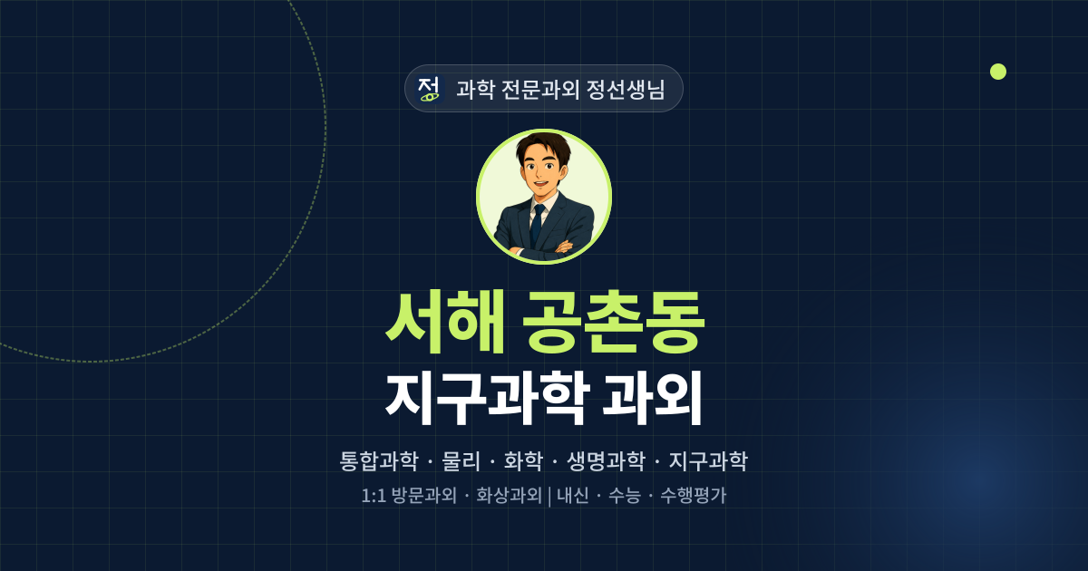 서해 공촌동 지구과학 과외 - 과학 전문과외 정선생님 대표 이미지