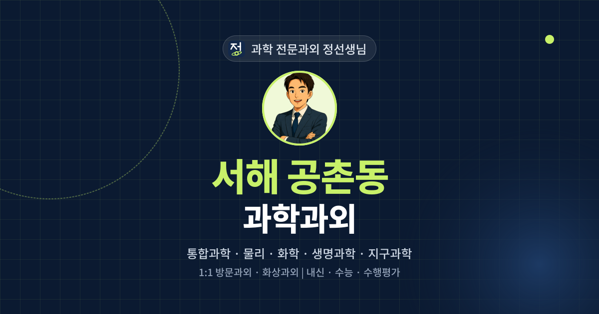 서해 공촌동 과학과외 - 과학 전문과외 정선생님 대표 이미지
