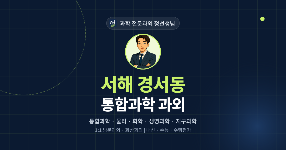 서해 경서동 통합과학 과외 - 과학 전문과외 정선생님 대표 이미지