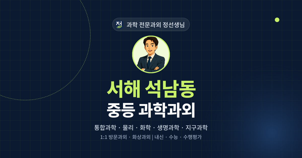 서해 석남동 중등 과학과외 - 과학 전문과외 정선생님 대표 이미지