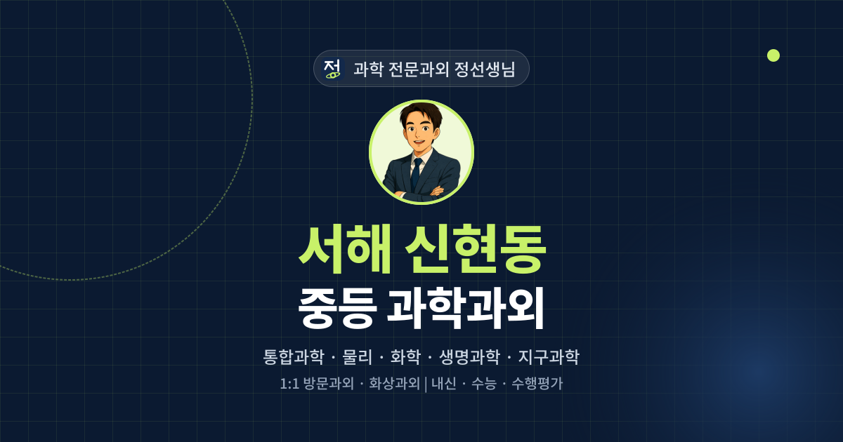 서해 신현동 중등 과학과외 - 과학 전문과외 정선생님 대표 이미지