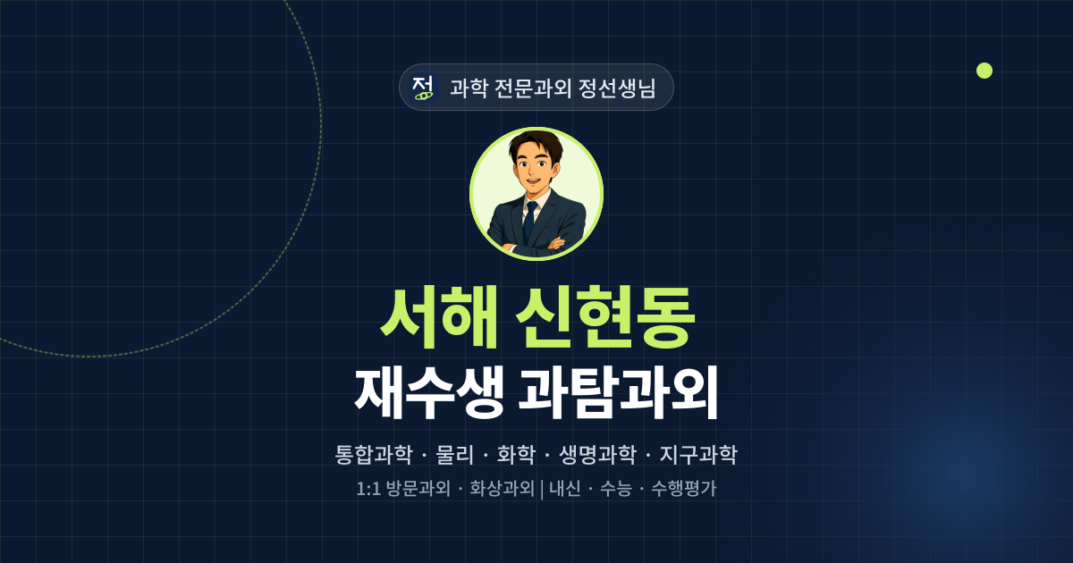 서해 신현동 재수생 과탐과외 - 과학 전문과외 정선생님 대표 이미지