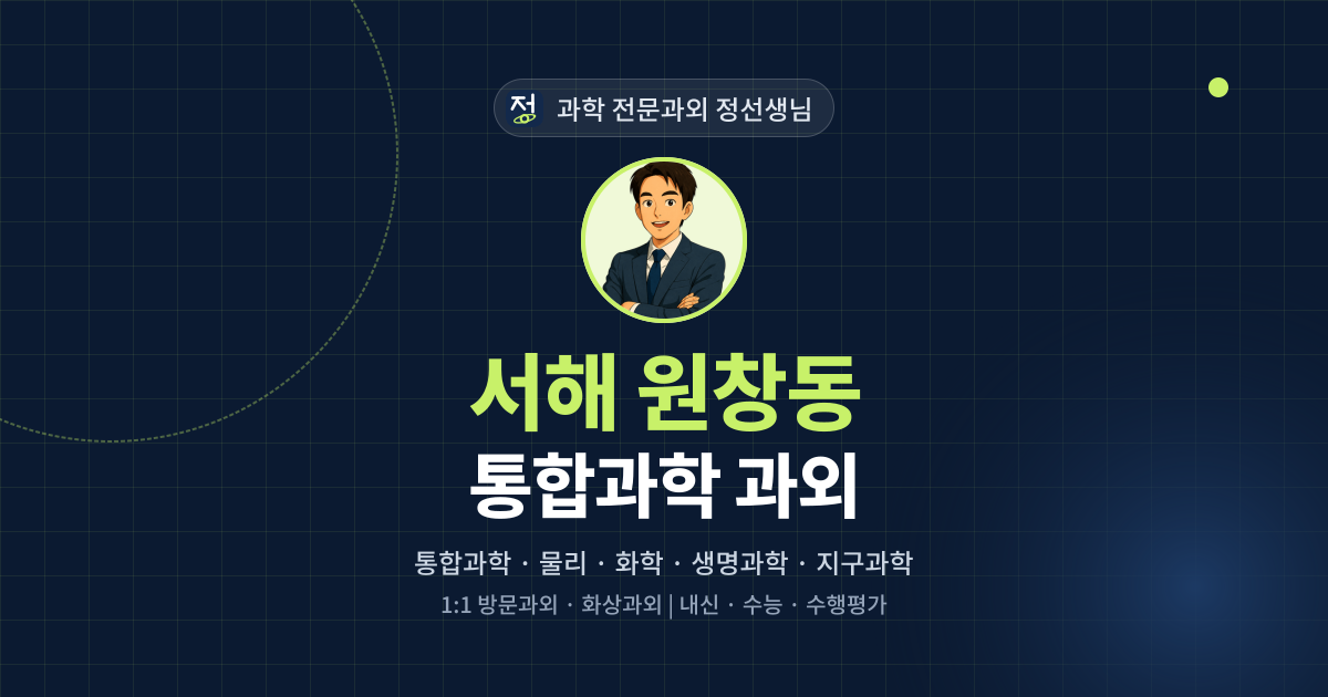 서해 원창동 통합과학 과외 - 과학 전문과외 정선생님 대표 이미지