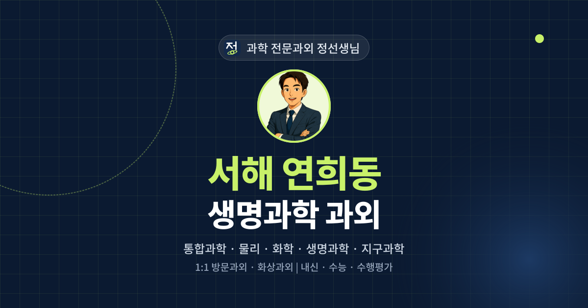 서해 연희동 생명과학 과외 - 과학 전문과외 정선생님 대표 이미지