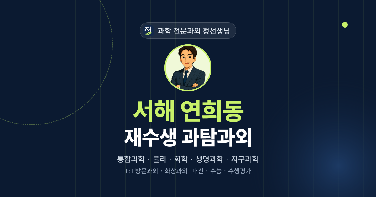 서해 연희동 재수생 과탐과외 - 과학 전문과외 정선생님 대표 이미지