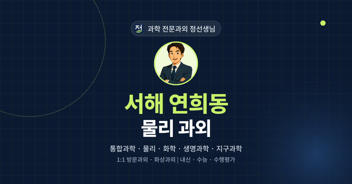서해 연희동 물리 과외 - 과학 전문과외 정선생님 대표 이미지