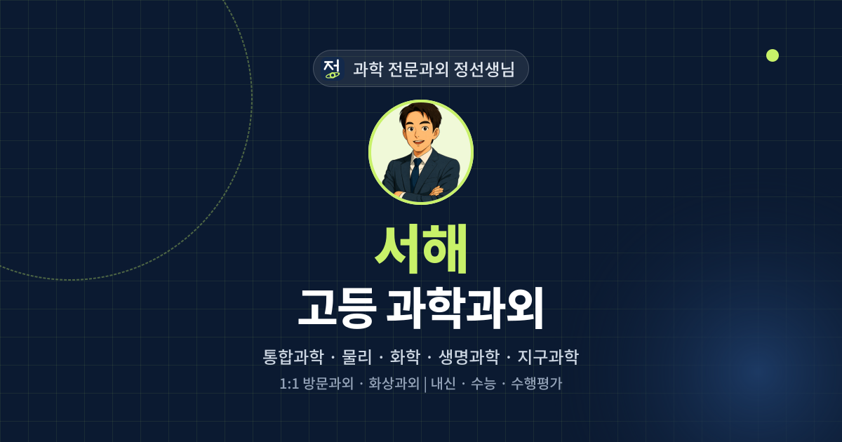 서해 고등 과학과외 - 과학 전문과외 정선생님 대표 이미지
