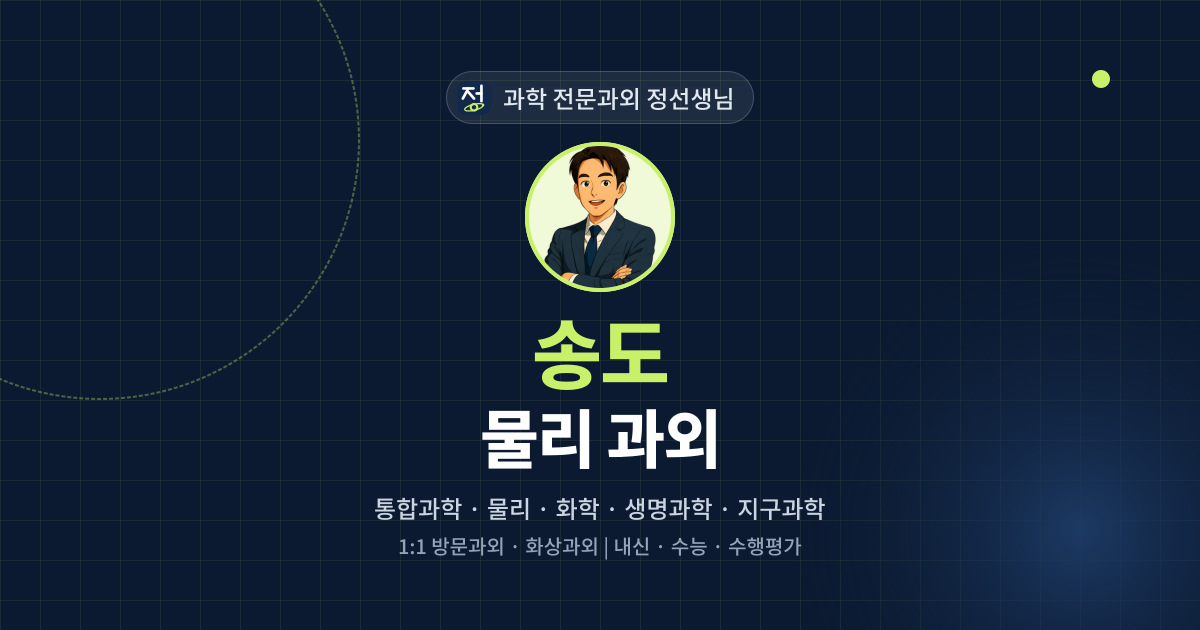 송도 물리 과외 - 과학 전문과외 정선생님 대표 이미지