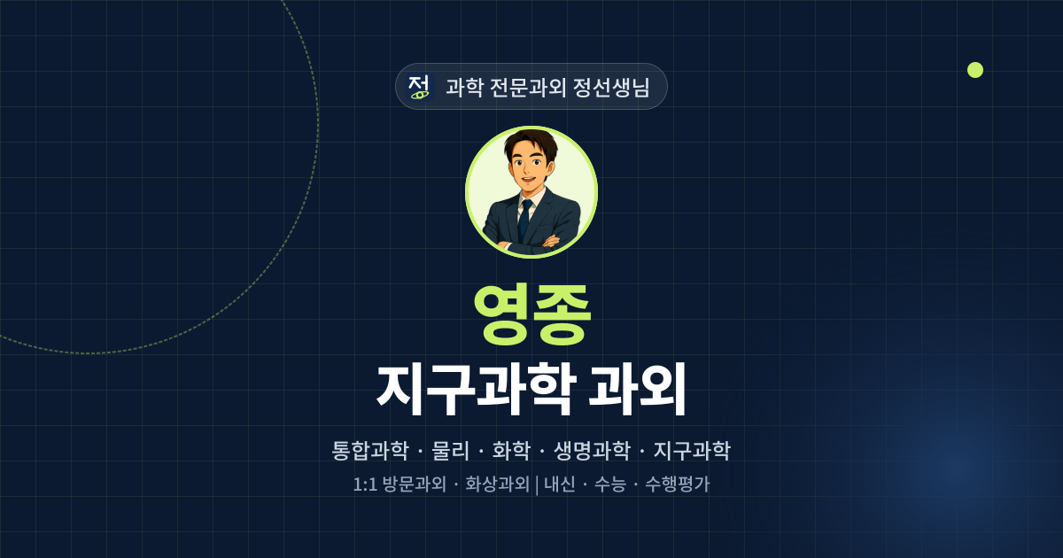 영종 지구과학 과외 - 과학 전문과외 정선생님 대표 이미지