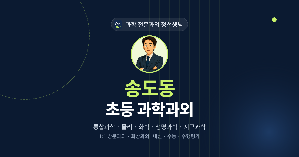 송도동 초등 과학과외 - 과학 전문과외 정선생님 대표 이미지