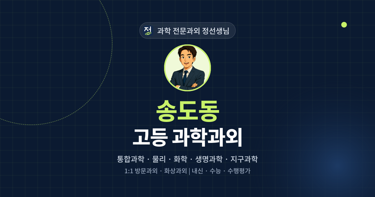 송도동 고등 과학과외 - 과학 전문과외 정선생님 대표 이미지