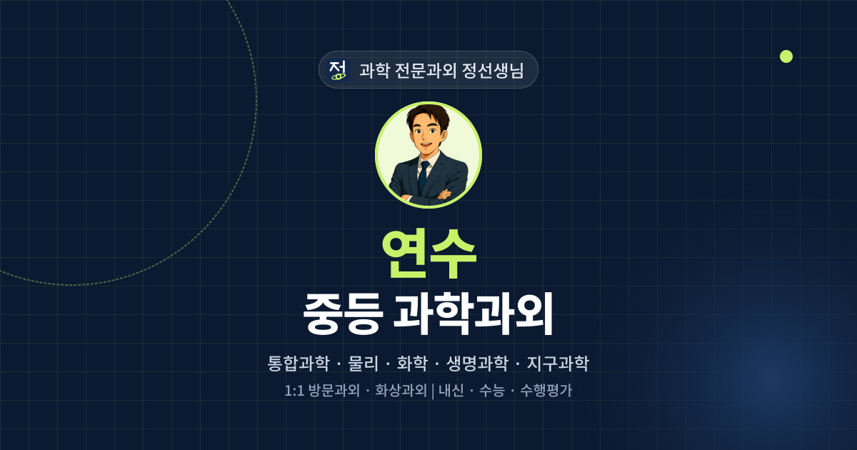 연수 중등 과학과외 - 과학 전문과외 정선생님 대표 이미지