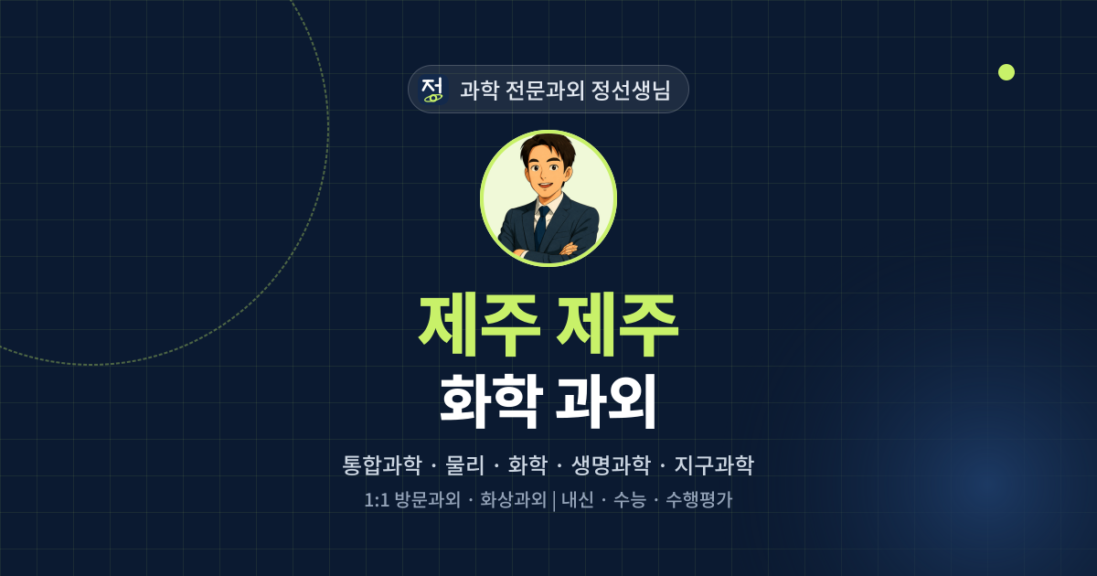 제주 제주 화학 과외 - 과학 전문과외 정선생님 대표 이미지