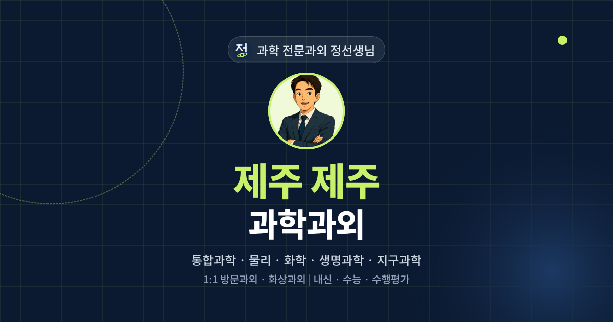 제주 제주 과학과외 - 과학 전문과외 정선생님 대표 이미지