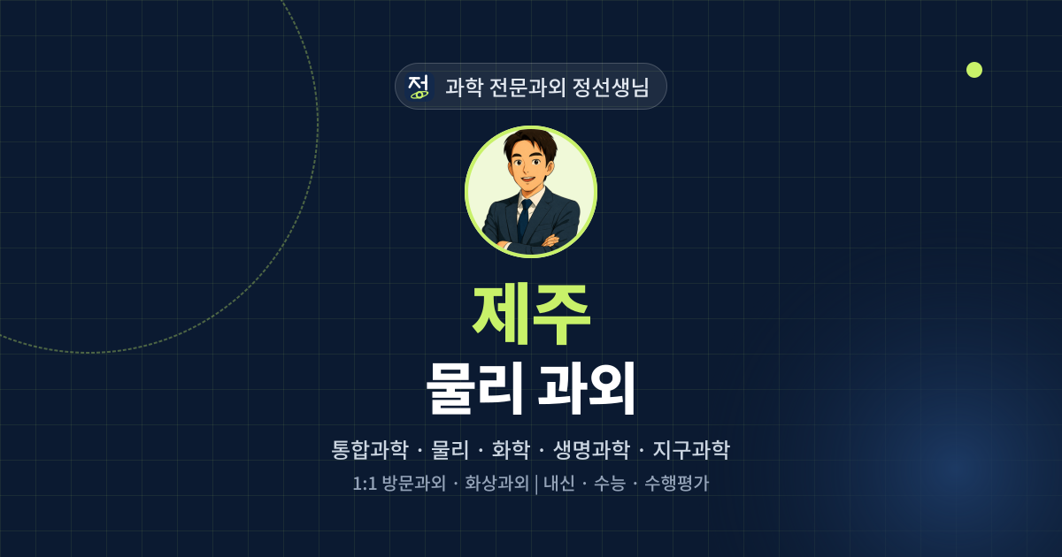 제주 물리 과외 - 과학 전문과외 정선생님 대표 이미지