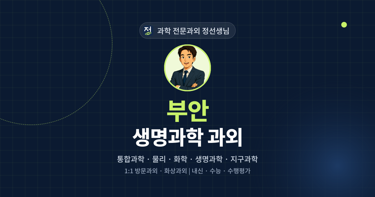 부안 생명과학 과외 - 과학 전문과외 정선생님 대표 이미지