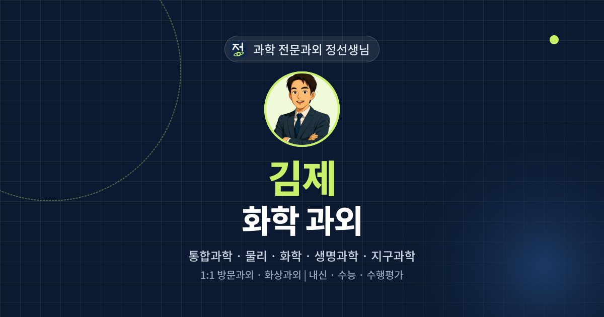 김제 화학 과외 - 과학 전문과외 정선생님 대표 이미지