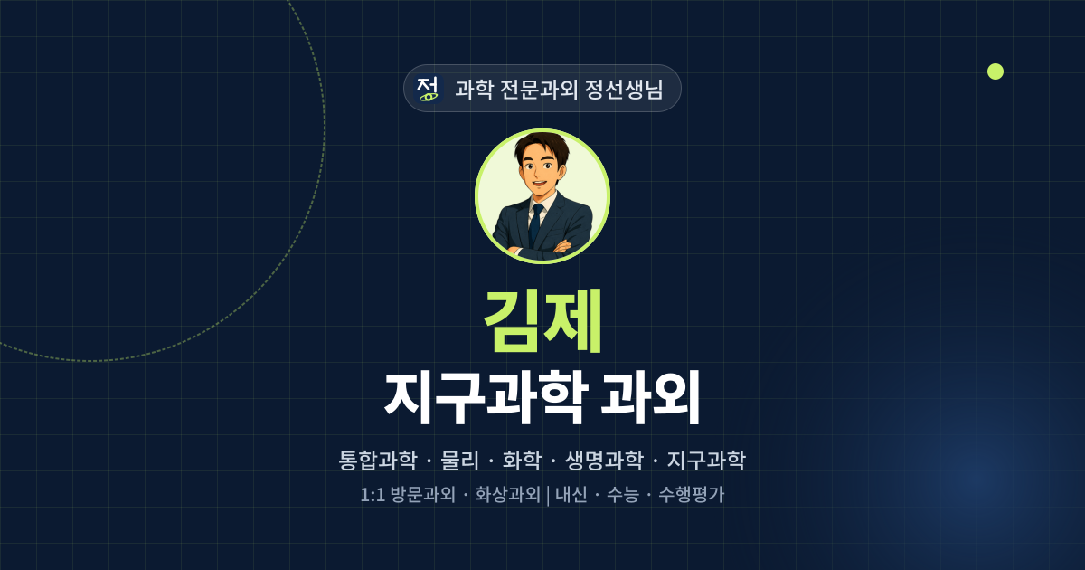 김제 지구과학 과외 - 과학 전문과외 정선생님 대표 이미지