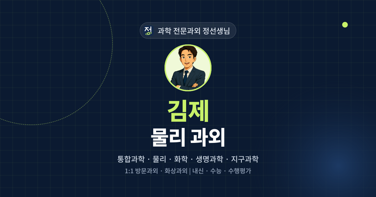 김제 물리 과외 - 과학 전문과외 정선생님 대표 이미지