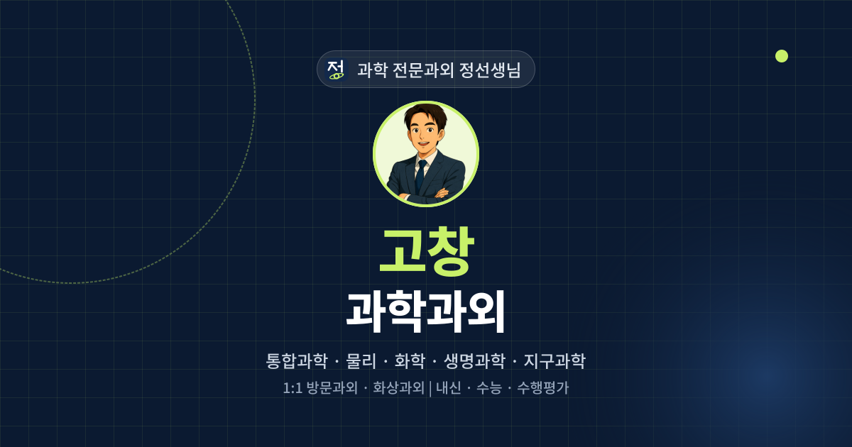 고창 과학과외 - 과학 전문과외 정선생님 대표 이미지
